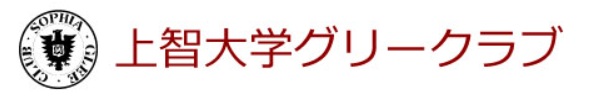 上智大学グリークラブ